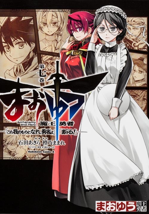 まおゆう魔王勇者「この我のものとなれ、勇者よ」「断る!」 (第七巻) (角川Cエース)