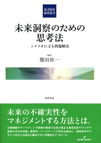 未来洞察のための思考法 シナリオによる問題解決