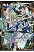 レイン 8 孤高の戦士 (アルファポリス文庫)の詳細を見る