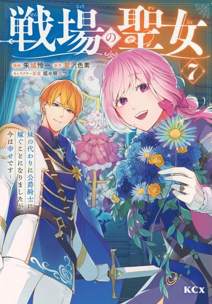 戦場の聖女 ~妹の代わりに公爵騎士に嫁ぐことになりましたが、今は幸せです~(7) (KCx)