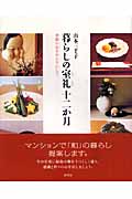 暮らしの室礼十二か月 季節の心をかたちにして