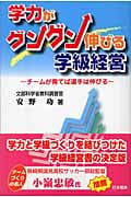 学力がグングン伸びる学級経営 チームが育てば選手は伸びる