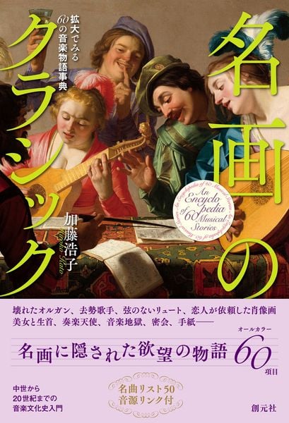 名画のクラシック 拡大でみる60の音楽物語事典