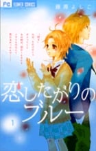 恋したがりのブルー (1) (フラワーC)