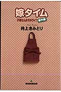 嫁タイム ~子供なんか大キライ! 番外編~ (1) (YOUC)