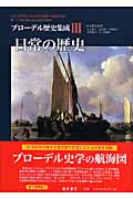 日常の歴史 (ブローデル歴史集成 3)