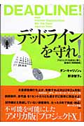 デッドラインを守れ! プロジェクトを成功に導く、最強の「時間戦術」の詳細を見る