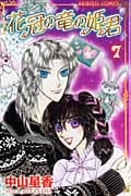 花冠の竜の姫君 (7) (プリンセスC)