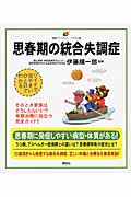 思春期の統合失調症 (健康ライブラリーイラスト版)の詳細を見る