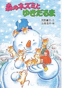 森のネズミとゆきだるま (ポプラ社のなかよし童話 45)