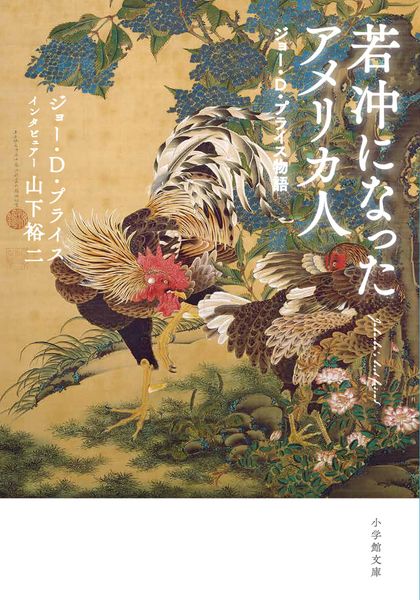 若冲になったアメリカ人 ジョー・D・プライス物語