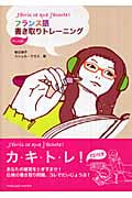フランス語 書き取りトレーニング(CD付)