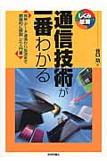 通信技術が一番わかる 音声・データ通信から放送まで網羅的に解説した入門書 (しくみ図解シリーズ)