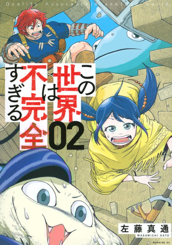 この世界は不完全すぎる (02) (モーニングKC)
