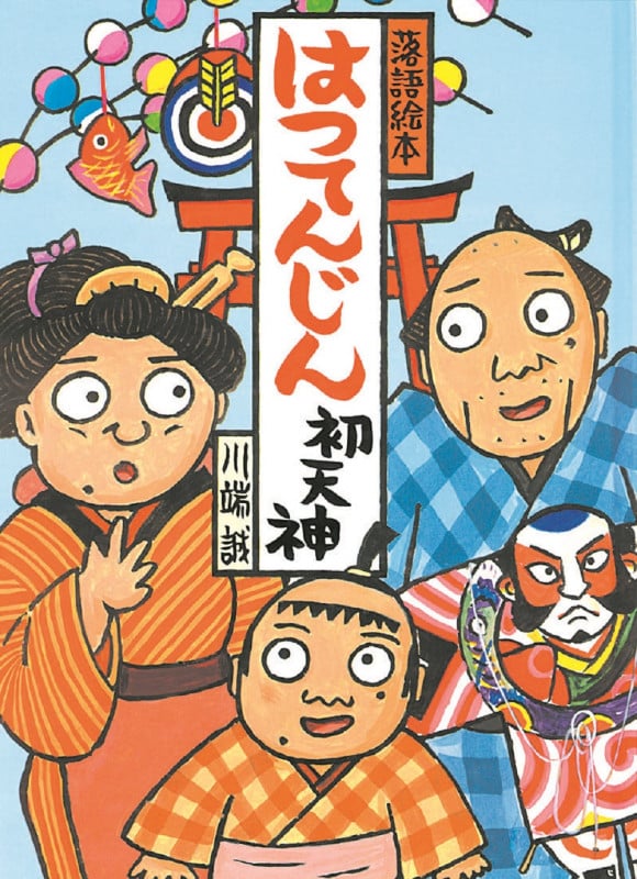 落語絵本 はつてんじん (落語絵本 3)