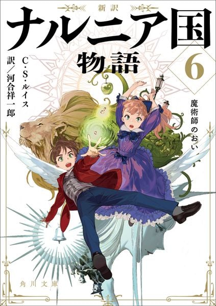 新訳 ナルニア国物語6 魔術師のおい (6) (角川文庫)