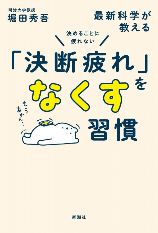 決めることに疲れない 最新科学が教える「決断疲れ」をなくす習慣