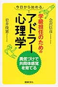 今日から始める学級担任のためのアドラー心理学 勇気づけで共同体感覚を育てる