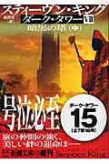ダーク・タワー VII 暗黒の塔 中 (新潮文庫)