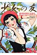 『少女の友』創刊100周年記念号 明治・大正・昭和ベストセレクション