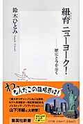 紐育(ニューヨーク)ニューヨーク! 歴史と今を歩く (集英社新書)