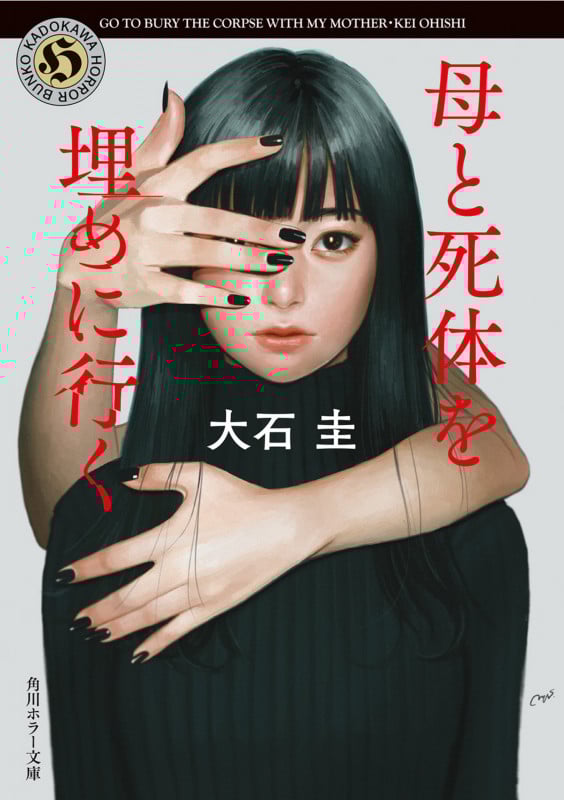 母と死体を埋めに行く (角川ホラー文庫)