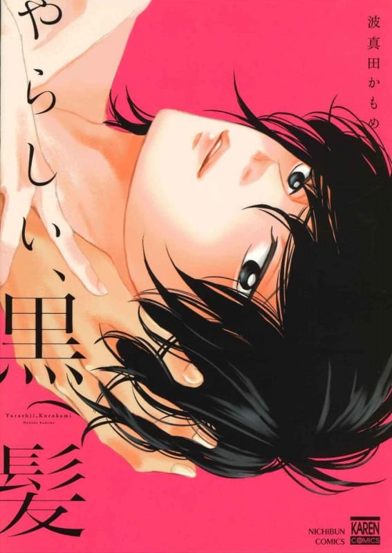やらしい、黒髪 (花恋C)