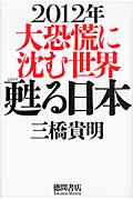 2012年 大恐慌に沈む世界 甦る日本の詳細を見る
