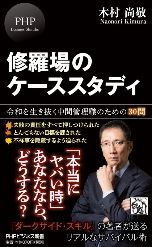 修羅場のケーススタディ 令和を生き抜く中間管理職のための30問 (PHPビジネス新書)