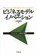 ビジネスモデルのイノベーション プラットホーム戦略の展開の詳細を見る