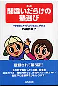 間違いだらけの塾選び 中学受験にチャレンジする前に (Part2)