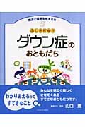 ふしぎだね!?ダウン症のおともだち (発達と障害を考える本 5)