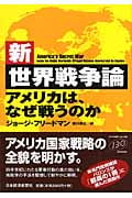 新・世界戦争論 アメリカは、なぜ戦うのか