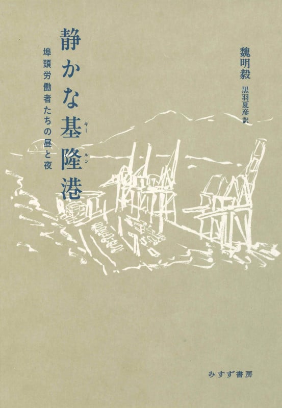 静かな基隆港 埠頭労働者たちの昼と夜の詳細を見る