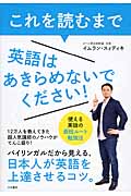 これを読むまで英語はあきらめないでください! 使える英語の最短ルート勉強法