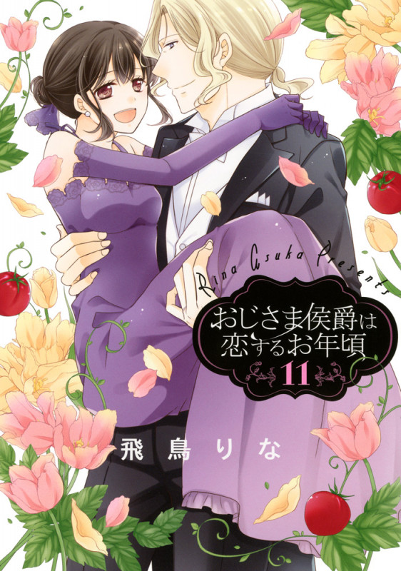 おじさま侯爵は恋するお年頃 11 (ネクストFコミックス)