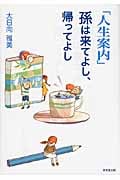 「人生案内」孫は来てよし、帰ってよし