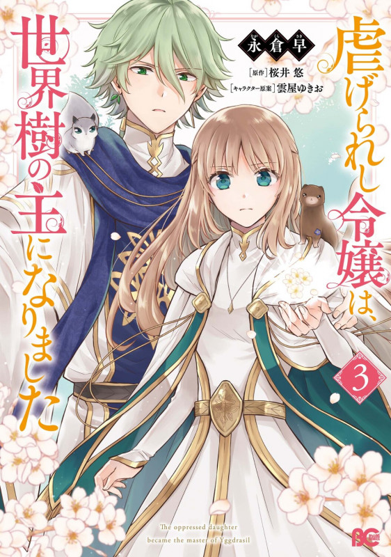 虐げられし令嬢は、世界樹の主になりました 3 (B's-LOG COMICS)の詳細を見る