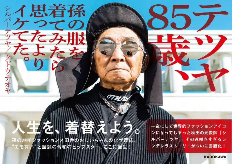 テツヤ85歳、孫の服を着てみたら思ったよりイケてた。