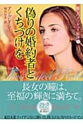 偽りの婚約者とくちづけを (フローラブックス)