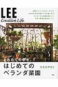 はじめてのベランダ菜園 (LEE CREATIVE LIFE)