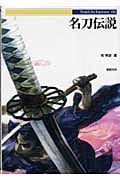 名刀伝説 (Truth In Fantasy 66)
