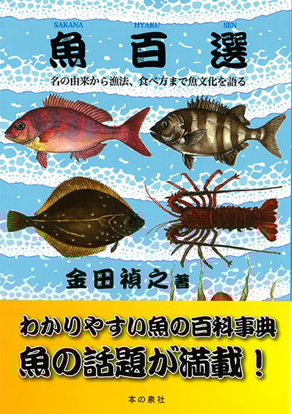魚百選 名の由来から漁法、食べ方まで魚文化を語る