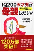 IQ200天才児は母親しだい! あなたの子供もどんどん伸びる