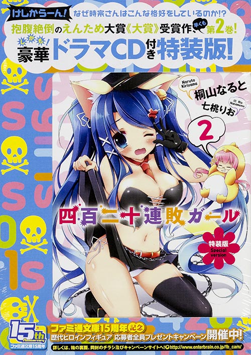 特装版 四百二十連敗ガール2   (ファミ通文庫)の詳細を見る