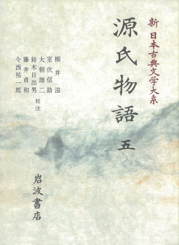 源氏物語 (五) (新日本古典文学大系 23)