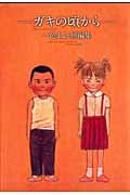 ~ガキの頃から~ 一色まこと短編集の詳細を見る