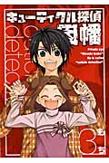 キューティクル探偵因幡 13 (ジーファンタジーコミックス)