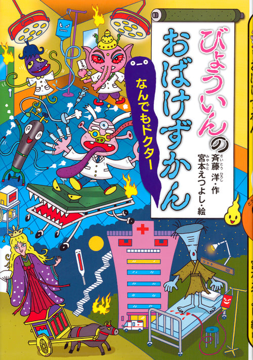 びょういんのおばけずかん なんでもドクター (どうわがいっぱい 112)