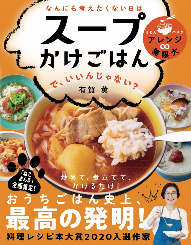 なんにも考えたくない日は スープかけごはん で、いいんじゃない?